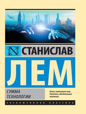 cover image of Сумма технологии